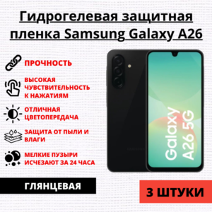 Набор гидрогелевых защитных пленок Samsung Galaxy A26 (3 штуки)