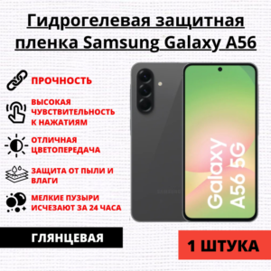 Гидрогелевая защитная пленка Samsung Galaxy A56 (1 штука)