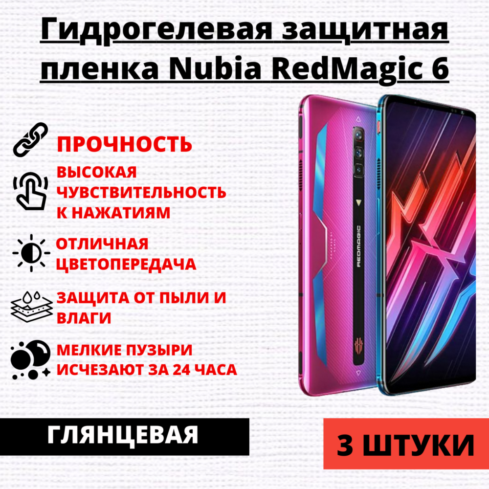 Набор гидрогелевых защитных пленок ZTE Nubia Red Magic 6 (3 штуки)