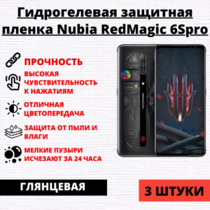 Набор гидрогелевых защитных пленок ZTE Nubia Red Magic 6S Pro (3 штуки)