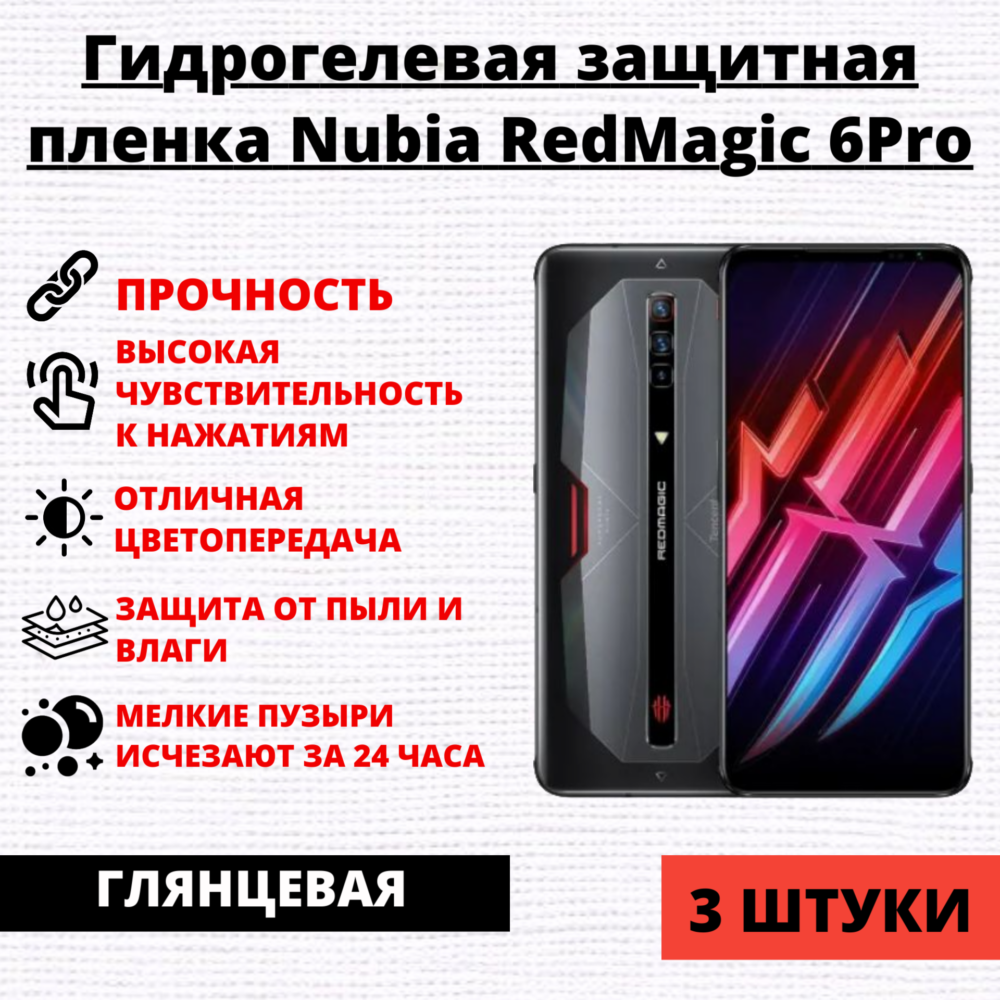 Набор гидрогелевых защитных пленок ZTE Nubia Red Magic 6 Pro (3 штуки)