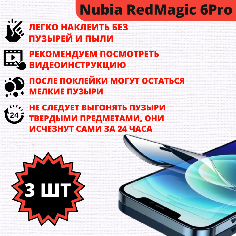 Набор гидрогелевых защитных пленок ZTE Nubia Red Magic 6 Pro (3 штуки) — изображение 2