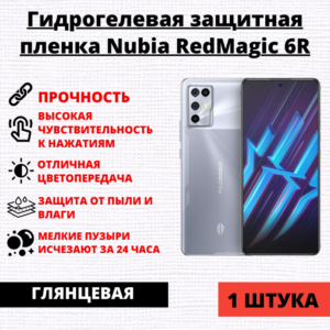 Гидрогелевая защитная пленка ZTE Nubia Red Magic 6R (1 штука)