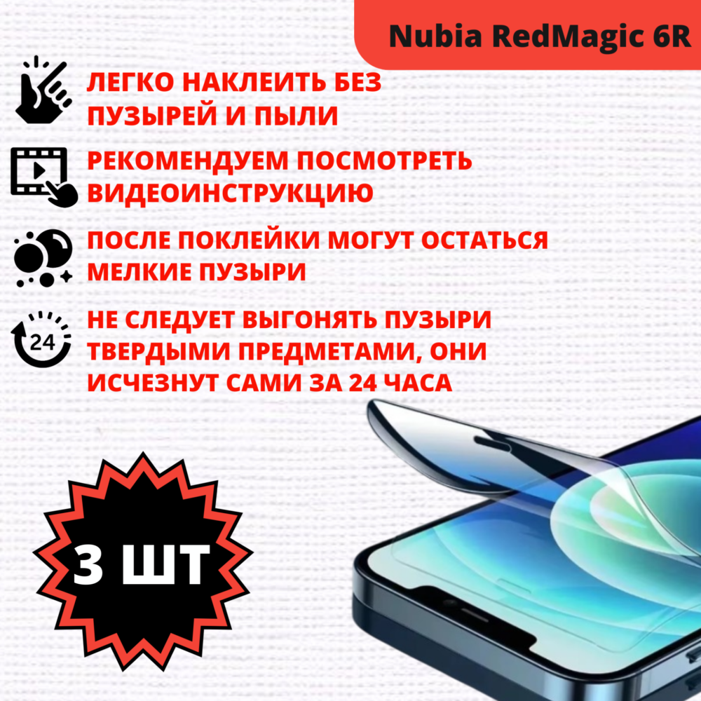 Набор гидрогелевых защитных пленок ZTE Nubia Red Magic 6R (3 штуки) — изображение 2
