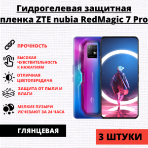 Набор гидрогелевых защитных пленок ZTE Nubia Red Magic 7 Pro / 7S Pro (3 штуки)