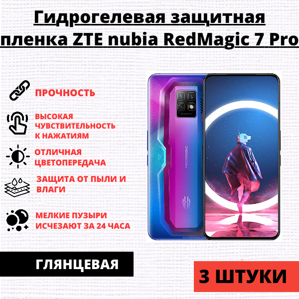 Набор гидрогелевых защитных пленок ZTE Nubia Red Magic 7 Pro / 7S Pro (3 штуки)