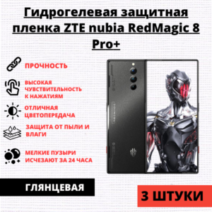 Набор гидрогелевых защитных пленок ZTE Nubia Red Magic 8 Pro+ (3 штуки)