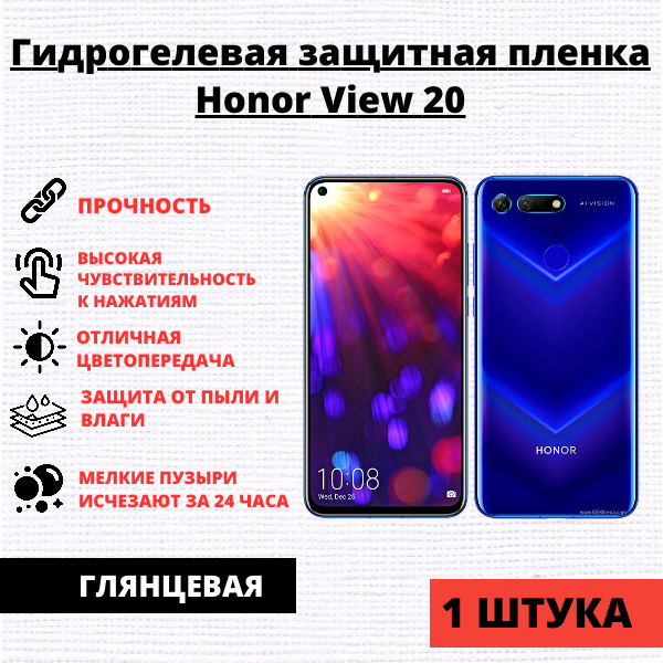 Гидрогелевая защитная пленка Honor View 20 (1 штука)