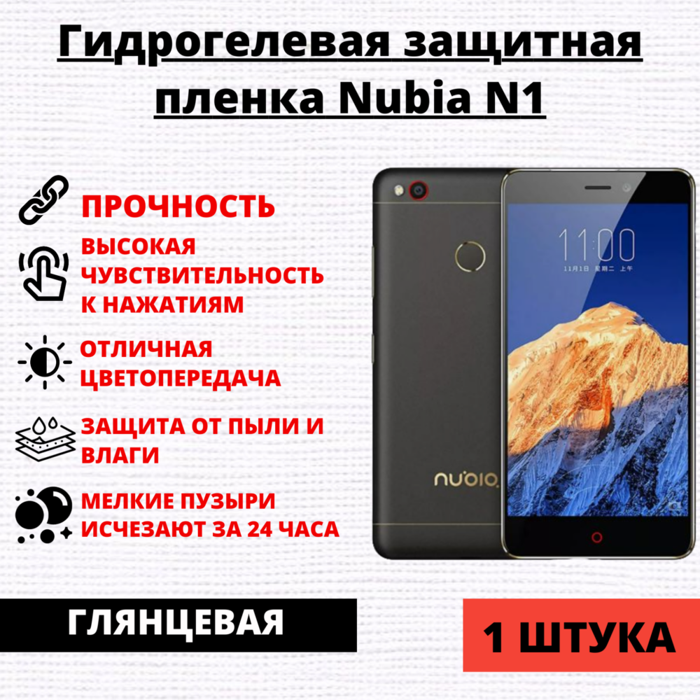 Гидрогелевая защитная пленка ZTE Nubia N1 (1 штука)