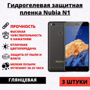 Набор гидрогелевых защитных пленок ZTE Nubia N1 (3 штуки)