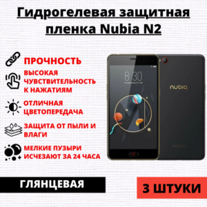 Набор гидрогелевых защитных пленок ZTE Nubia N2 (3 штуки)