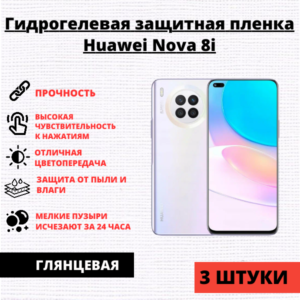 Набор гидрогелевых защитных пленок Huawei Nova 8i / Honor 50 Lite (3 штуки)