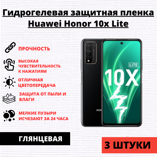 Набор гидрогелевых защитных пленок Huawei Honor 10x Lite / P Smart 2021 / Y7a 2020 (3 штуки)