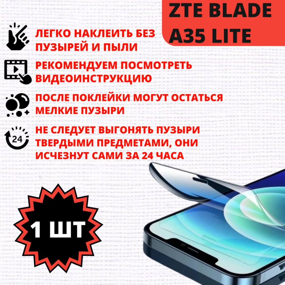 Гидрогелевая защитная пленка ZTE BLADE A35 LITE (1 штука) — изображение 2
