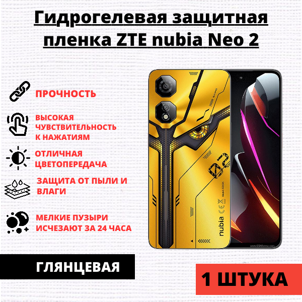 Гидрогелевая защитная пленка ZTE Nubia Neo 2 (1 штука)