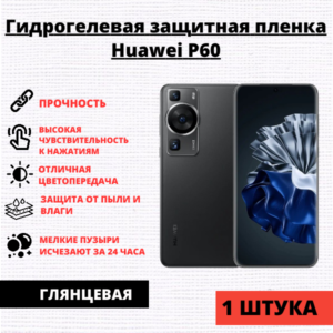 Гидрогелевая защитная пленка Huawei P60 / P60 Pro (1 штука)