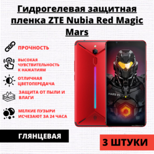 Набор гидрогелевых защитных пленок ZTE Nubia Red Magic Mars (3 штуки)