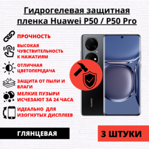 Набор гидрогелевых защитных пленок Huawei P50 / P50 Pro (3 штуки)