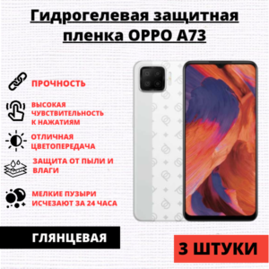 Набор гидрогелевых защитных пленок Oppo A73 (3 штуки)