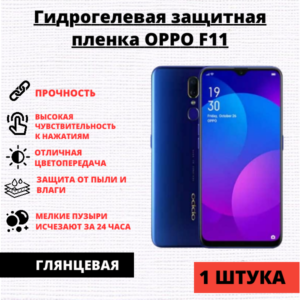 Гидрогелевая защитная пленка Oppo F11 (1 штука)