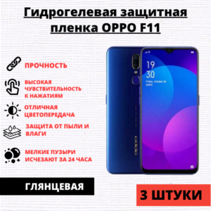 Набор гидрогелевых защитных пленок Oppo F11 (3 штуки)