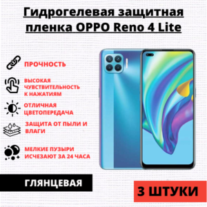 Набор гидрогелевых защитных пленок OPPO Reno 4 Lite (3 штуки)