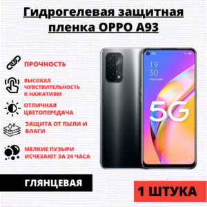 Гидрогелевая защитная пленка Oppo A93 (1 штука)