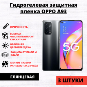 Набор гидрогелевых защитных пленок Oppo A93 (3 штуки)