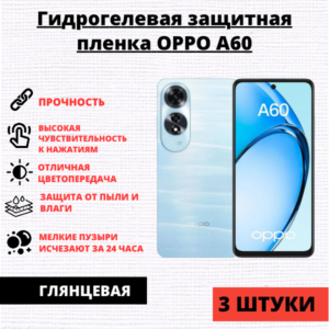 Набор гидрогелевых защитных пленок Oppo A60 (3 штуки)