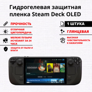 Гидрогелевая защитная пленка Steam Deck OLED (1 штука)
