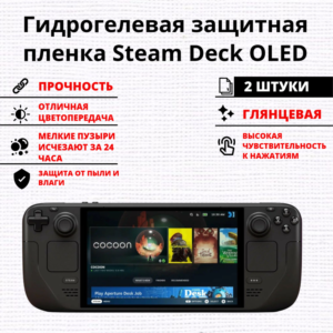 Набор гидрогелевых защитных пленок Steam Deck OLED (2 штуки)