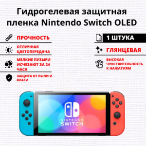 Гидрогелевая защитная пленка Nintendo Switch OLED (1 штука)