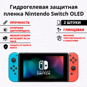 Набор гидрогелевых защитных пленок Nintendo Switch OLED (2 штуки)