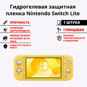 Гидрогелевая защитная пленка Nintendo Switch Lite (1 штука)
