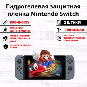 Набор гидрогелевых защитных пленок Nintendo Switch (2 штуки)
