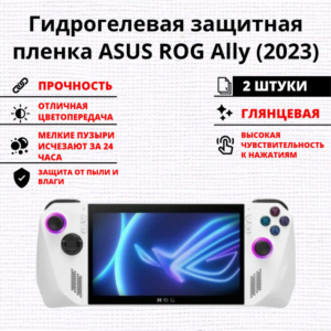 Набор гидрогелевых защитных пленок ASUS ROG Ally (2023) (2 штуки)