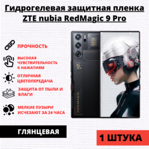 Гидрогелевая защитная пленка ZTE Nubia Red Magic 9 Pro (1 штука)