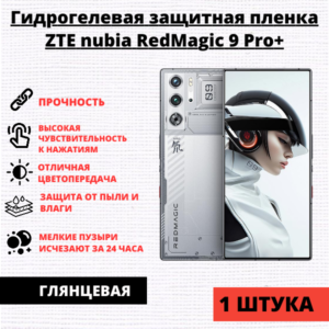 Гидрогелевая защитная пленка ZTE Nubia Red Magic 9 Pro+ (1 штука)