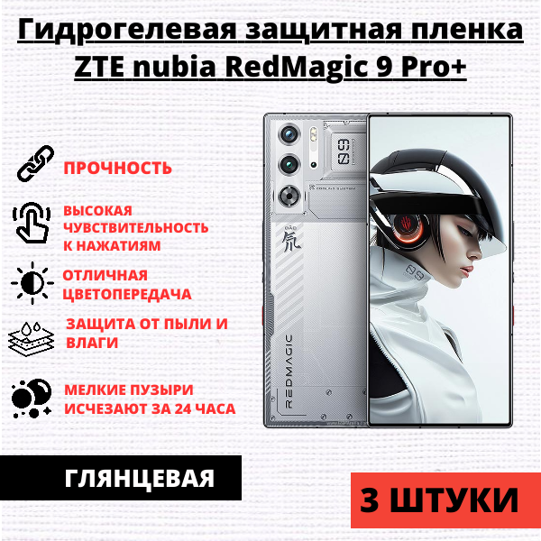 Набор гидрогелевых защитных пленок ZTE Nubia Red Magic 9 Pro+ (3 штуки)
