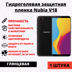 Гидрогелевая защитная пленка Nubia V18 (1 штука)