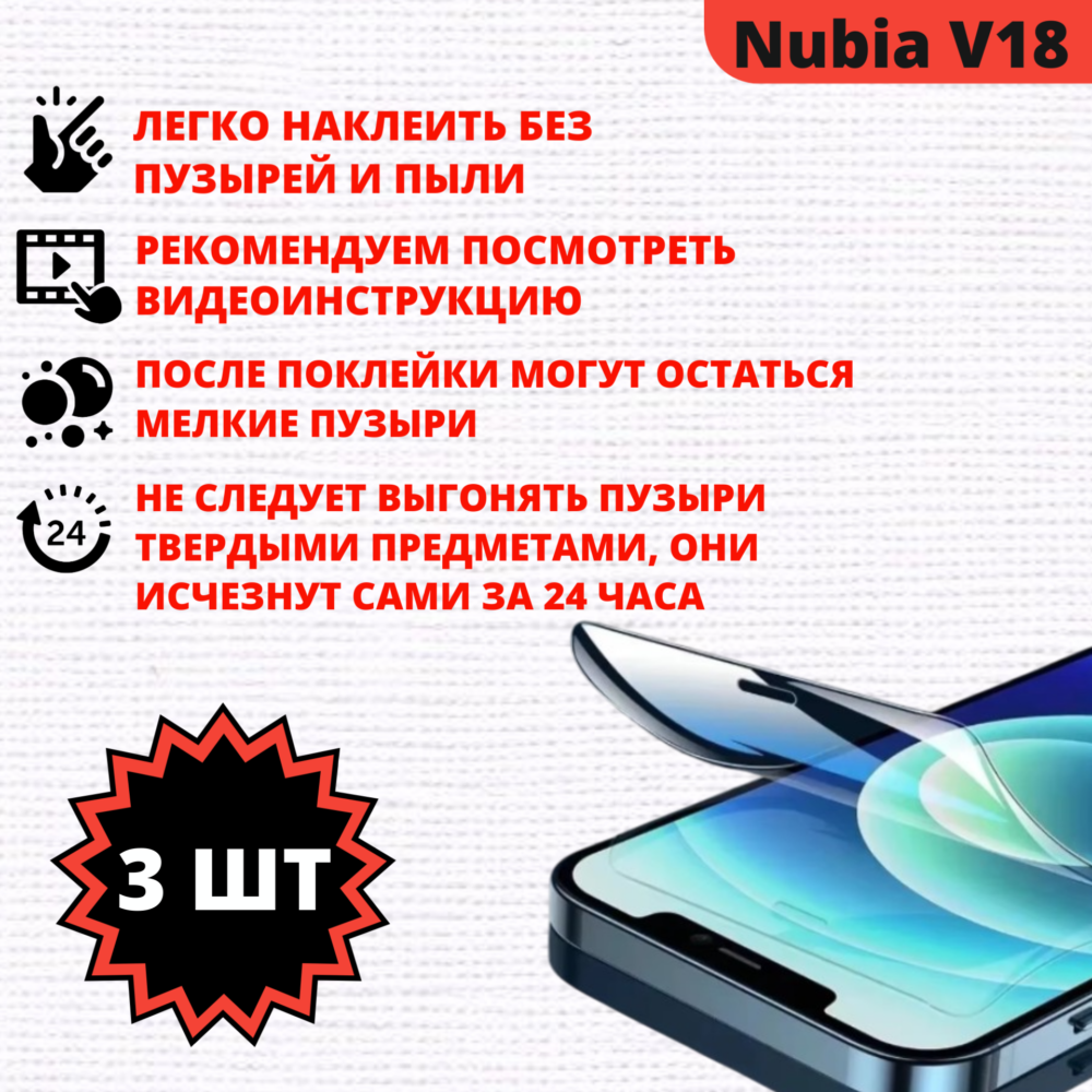 Набор гидрогелевых защитных пленок Nubia V18 (3 штуки) — изображение 2