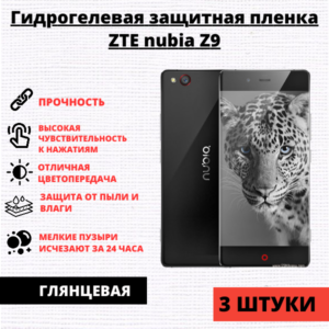 Набор гидрогелевых защитных пленок ZTE Nubia Z9 (3 штуки)