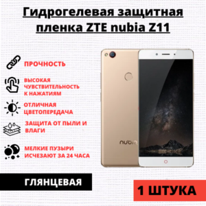 Гидрогелевая защитная пленка ZTE Nubia Z11 (1 штука)