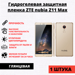Гидрогелевая защитная пленка ZTE Nubia Z11 Max (1 штука)