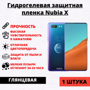 Гидрогелевая защитная пленка ZTE Nubia X (1 штука)