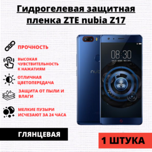 Гидрогелевая защитная пленка ZTE Nubia Z17 (1 штука)
