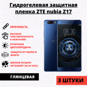 Набор гидрогелевых защитных пленок ZTE Nubia Z17 (3 штуки)