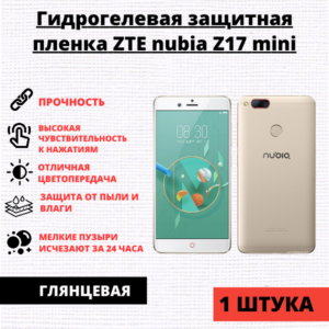 Гидрогелевая защитная пленка ZTE Nubia Z17 mini (1 штука)