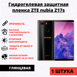 Гидрогелевая защитная пленка ZTE Nubia Z17s (1 штука)