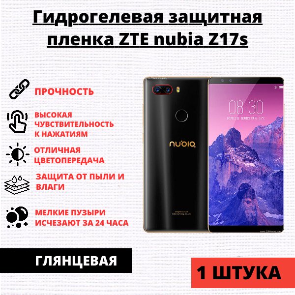 Гидрогелевая защитная пленка ZTE Nubia Z17s (1 штука)